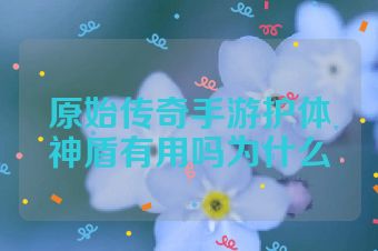 原始传奇手游护体神盾有用吗为什么