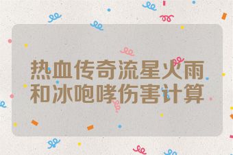 热血传奇流星火雨和冰咆哮伤害计算