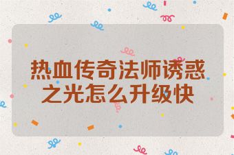 热血传奇法师诱惑之光怎么升级快
