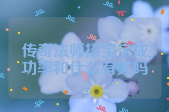 传奇法师招宝宝成功率和什么有关吗
