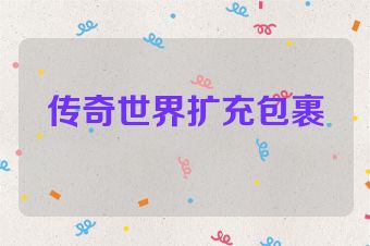 传奇世界扩充包裹
