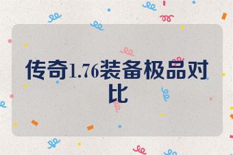 传奇1.76装备极品对比