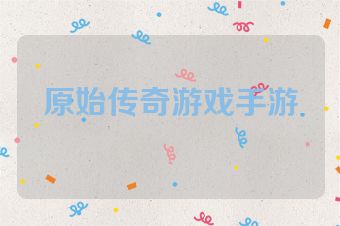 原始传奇游戏手游