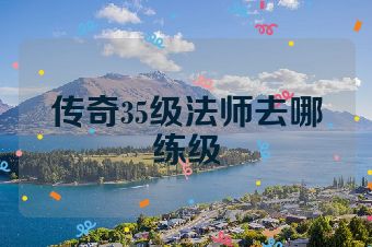 传奇35级法师去哪练级