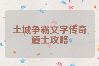 土城争霸文字传奇道士攻略