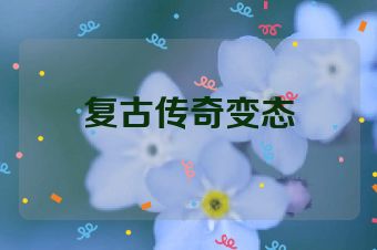 复古传奇变态
