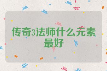 传奇3法师什么元素最好