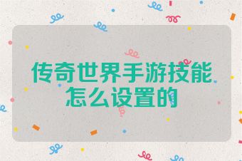 传奇世界手游技能怎么设置的