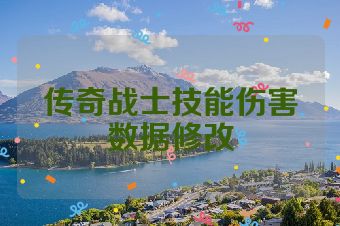 传奇战士技能伤害数据修改