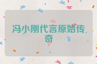 冯小刚代言原始传奇
