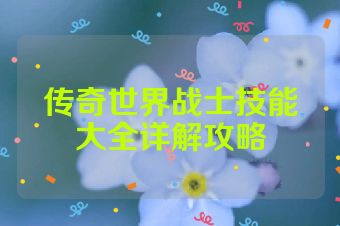 传奇世界战士技能大全详解攻略