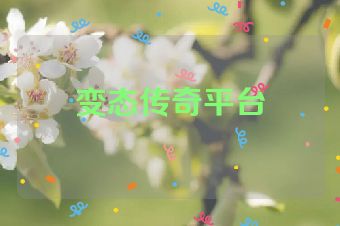 变态传奇平台