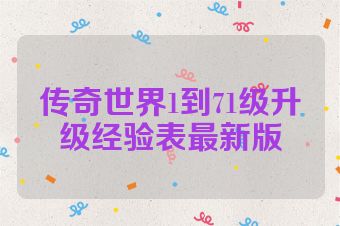 传奇世界1到71级升级经验表最新版