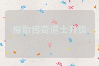 原始传奇道士升级