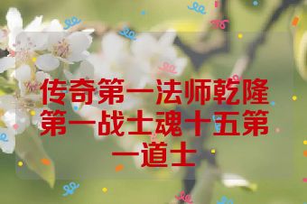 传奇第一法师乾隆第一战士魂十五第一道士