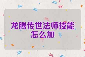 龙腾传世法师技能怎么加