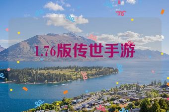 1.76版传世手游