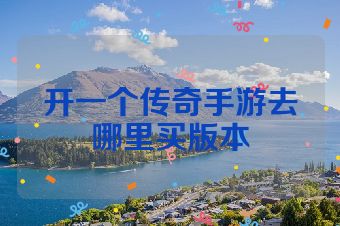 开一个传奇手游去哪里买版本
