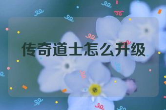 传奇道士怎么升级