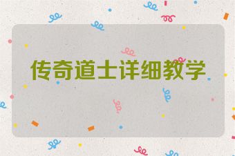 传奇道士详细教学