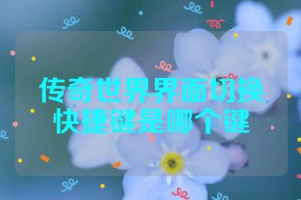 传奇世界界面切换快捷键是哪个键