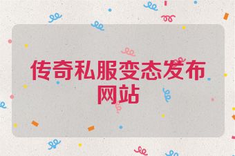 传奇私服变态发布网站