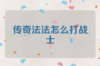 传奇法法怎么打战士