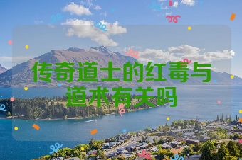 传奇道士的红毒与道术有关吗