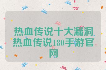 热血传说十大漏洞热血传说180手游官网