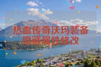 热血传奇沃玛装备隐藏属性修改