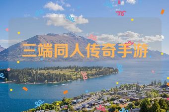 三端同人传奇手游