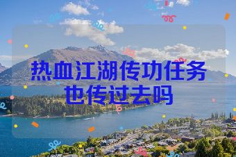 热血江湖传功任务也传过去吗