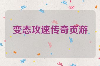 变态攻速传奇页游