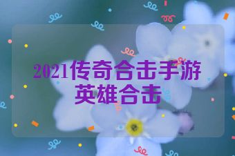2021传奇合击手游英雄合击