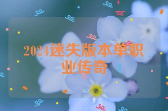 2024迷失版本单职业传奇