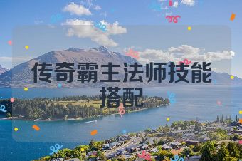 传奇霸主法师技能搭配