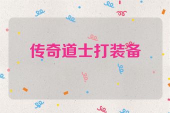 传奇道士打装备