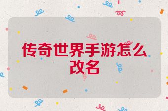 传奇世界手游怎么改名