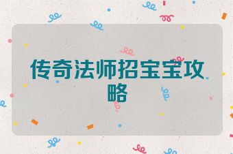 传奇法师招宝宝攻略