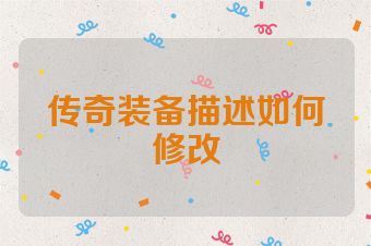 传奇装备描述如何修改