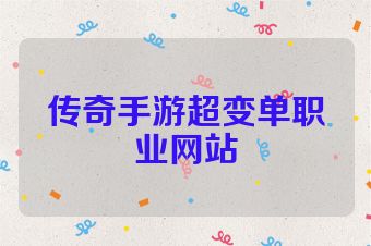 传奇手游超变单职业网站