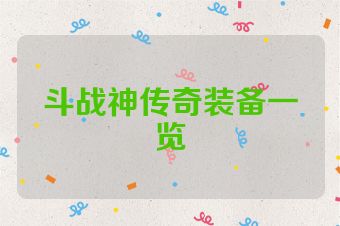 斗战神传奇装备一览