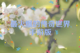 最火爆的传奇世界手游版