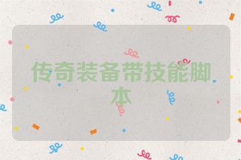 传奇装备带技能脚本