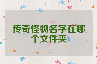 传奇怪物名字在哪个文件夹