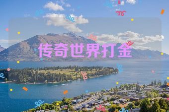 传奇世界打金