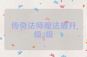 传奇法师魔法盾升级3级