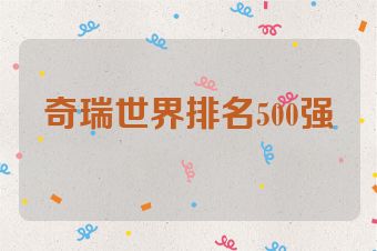 奇瑞世界排名500强