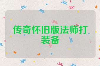 传奇怀旧版法师打装备