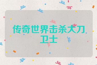 传奇世界击杀大刀卫士